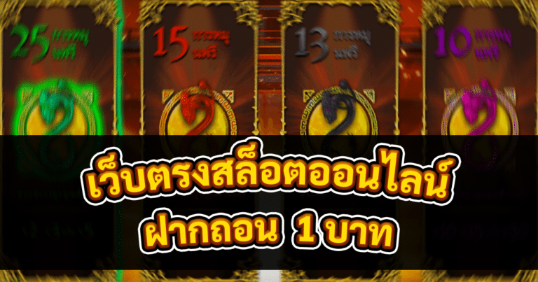 เว็บตรงสล็อตออนไลน์