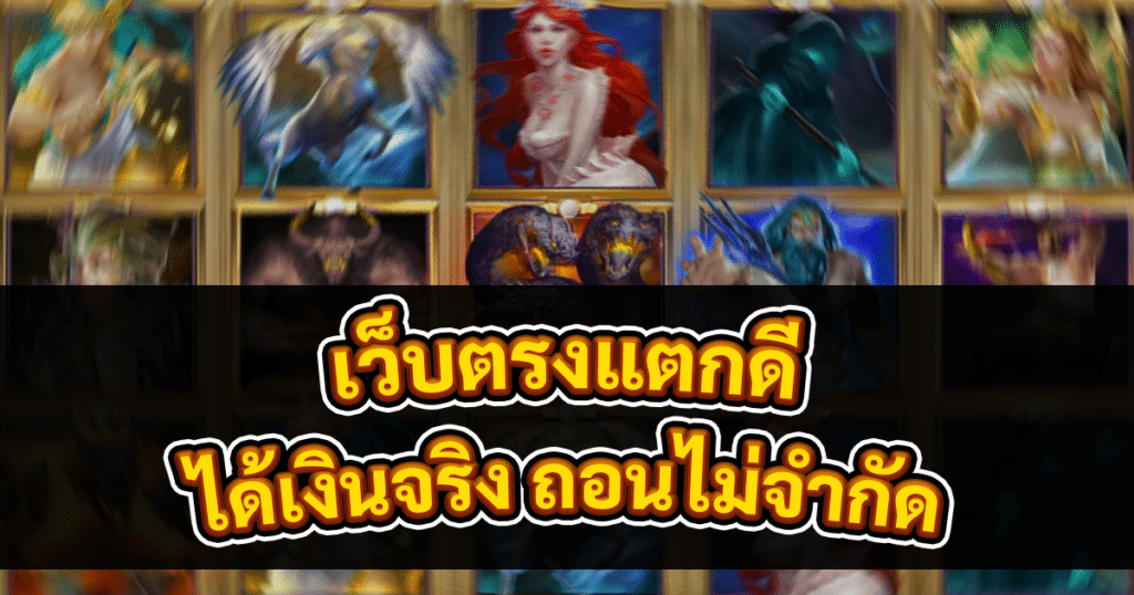 เว็บตรงแตกดี