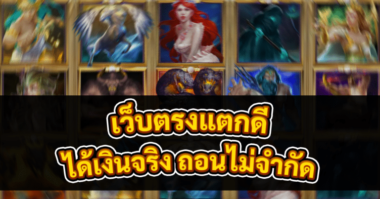 เว็บตรงแตกดี