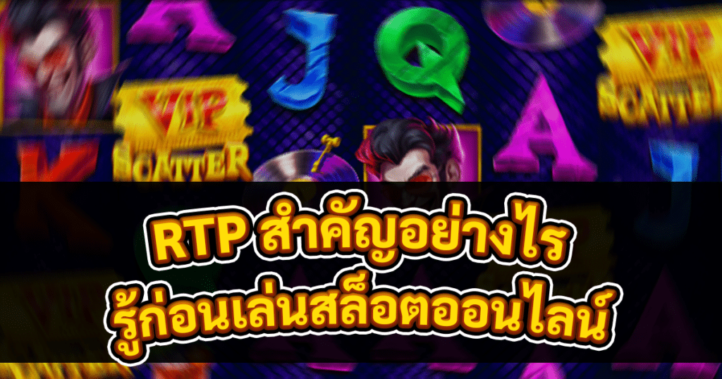 RTP สำคัญอย่างไร