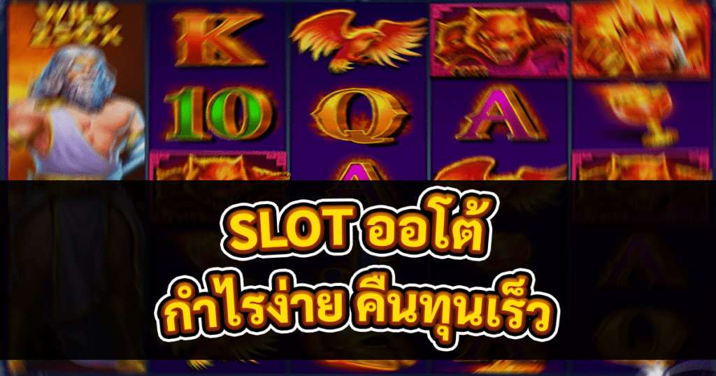 SLOT ออโต้