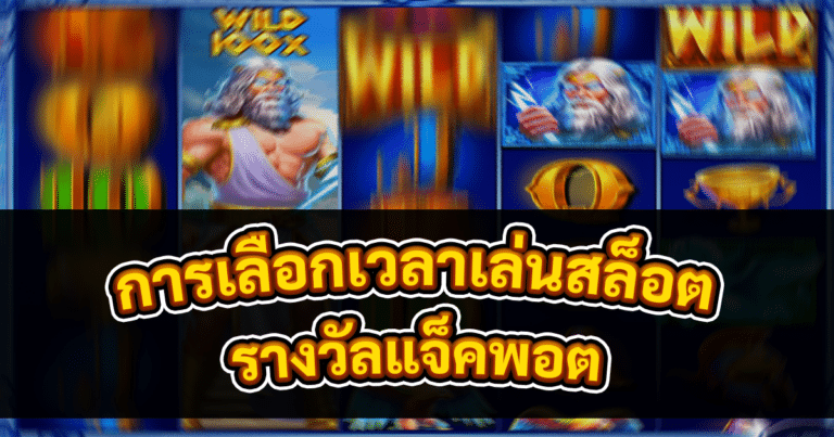 การเลือกเวลาเล่นสล็อต