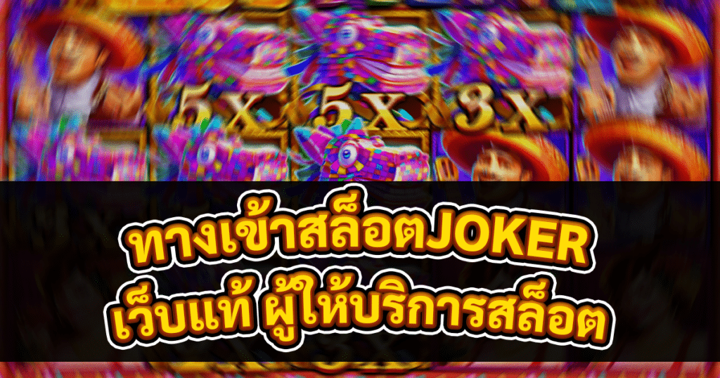 ทางเข้าสล็อตJOKER
