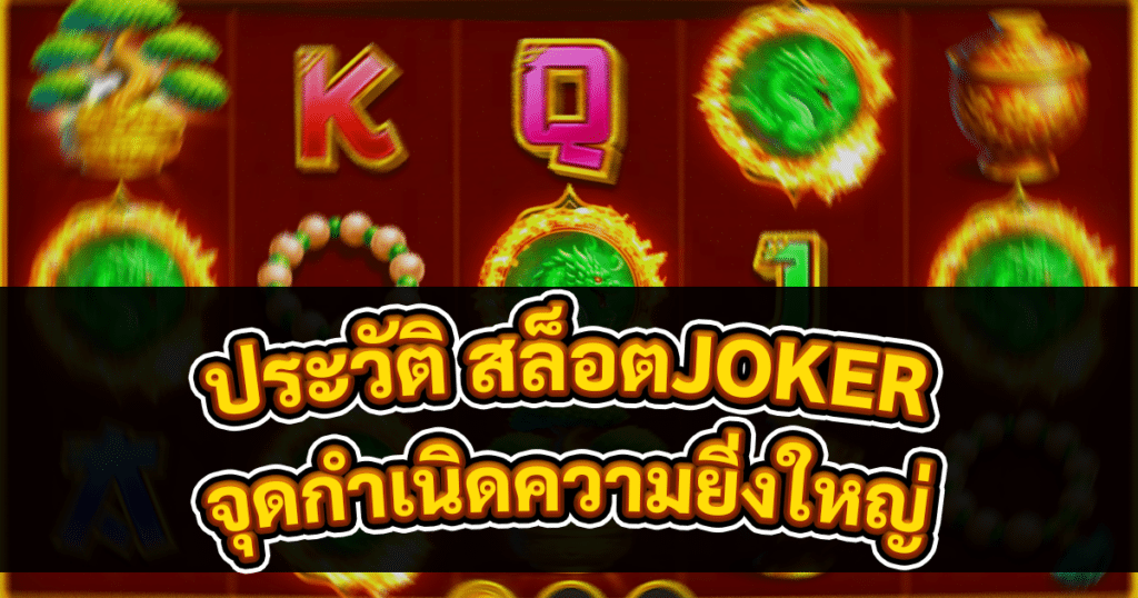 ประวัติ สล็อตJOKER