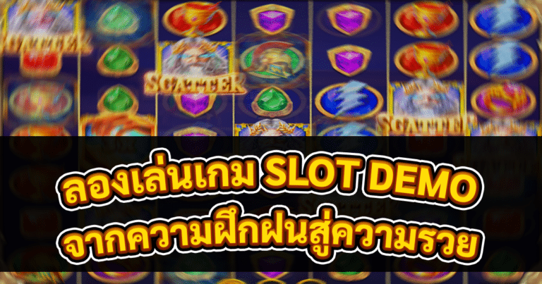 ลองเล่นเกม SLOT DEMO
