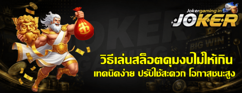 วิธีเล่น-joker-gaming-สล็อตคุมงบไม่ให้เกิน
