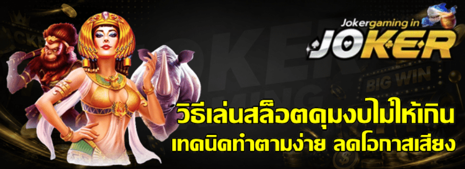 วิธีเล่นสล็อต-joker-gaming-คุมงบไม่ให้เกิน