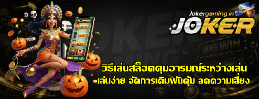วิธีเล่นสล็อต-joker-gaming-คุมอารมณ์ระหว่างเล่น
