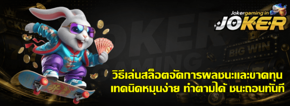 วิธีเล่นสล็อต-joker-gaming-จัดการผลชนะและขาดทุน