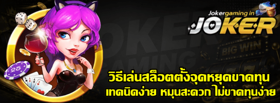 วิธีเล่นสล็อต-joker-gaming-ตั้งจุดหยุดขาดทุน
