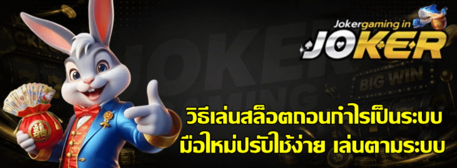 วิธีเล่นสล็อต-joker-gaming-ถอนกำไรเป็นระบบ