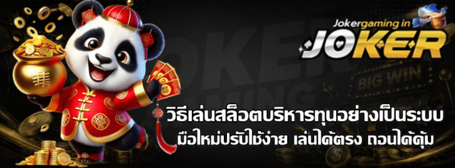 วิธีเล่นสล็อต-joker-gaming-บริหารทุนอย่างเป็นระบบ