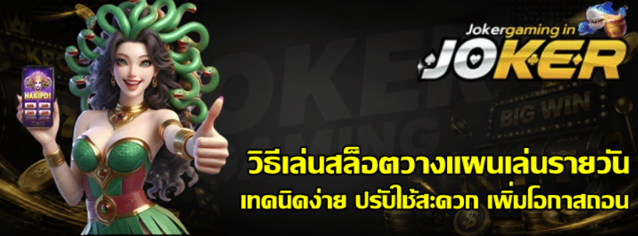 วิธีเล่นสล็อต-joker-gaming-วางแผนเล่นรายวัน