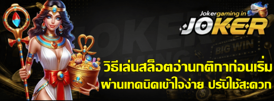 วิธีเล่นสล็อต-joker-gaming-อ่านกติกาก่อนเริ่ม