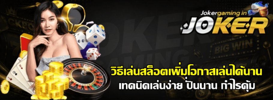 วิธีเล่นสล็อต-joker-gaming-เพิ่มโอกาสเล่นได้นาน