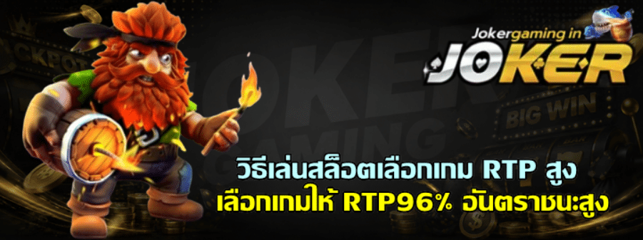 วิธีเล่นสล็อต-joker-gaming-เลือกเกม-RTP-สูง