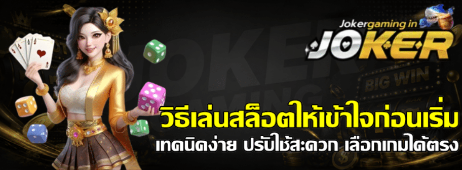 วิธีเล่นสล็อต-joker-gaming-ให้เข้าใจก่อนเริ่ม