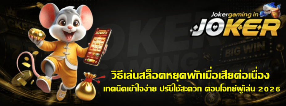วิธีเล่นสล็อต-joker-gamingหยุดพักเมื่อเสียต่อเนื่อง