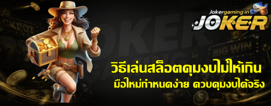 วิธีเล่นสล็อตคุมงบไม่ให้เกิน
