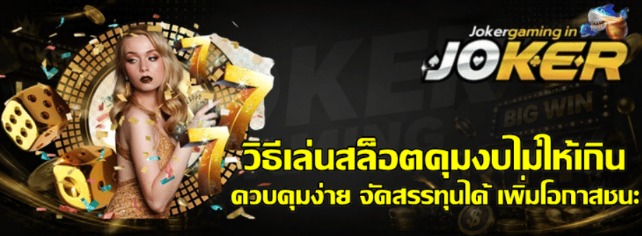 วิธีเล่นสล็อตคุมงบไม่ให้เกิน