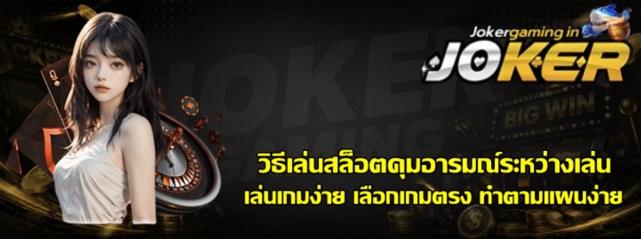วิธีเล่นสล็อตคุมอารมณ์ระหว่างเล่น