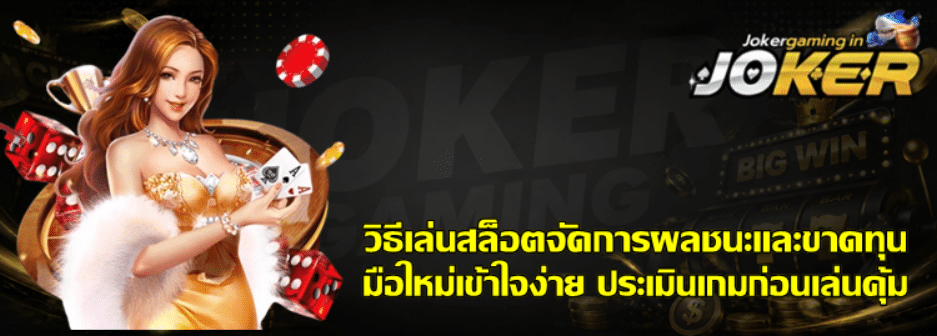 วิธีเล่นสล็อตจัดการผลชนะและขาดทุน