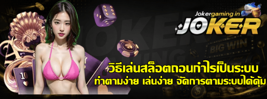 วิธีเล่นสล็อตถอนกำไรเป็นระบบ