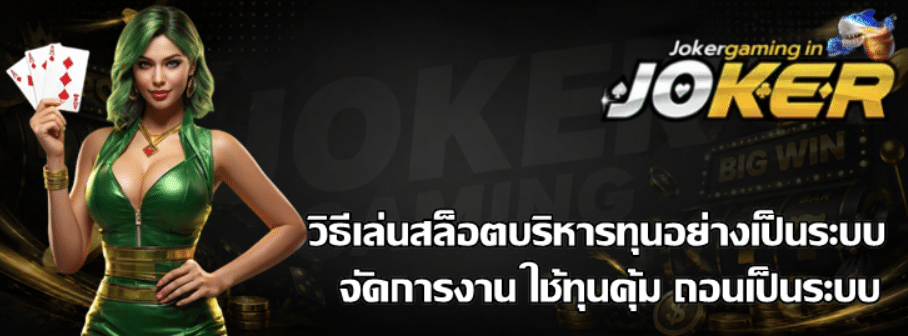 วิธีเล่นสล็อตบริหารทุนอย่างเป็นระบบ