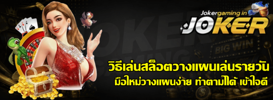 วิธีเล่นสล็อตวางแผนเล่นรายวัน