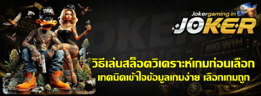 วิธีเล่นสล็อตวิเคราะห์เกม-joker-gaming-ก่อนเลือก