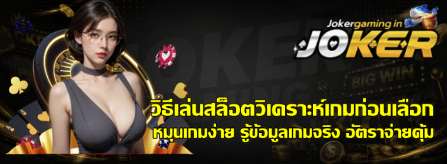 วิธีเล่นสล็อตวิเคราะห์เกมก่อนเลือก