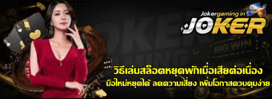วิธีเล่นสล็อตหยุดพักเมื่อเสียต่อเนื่อง