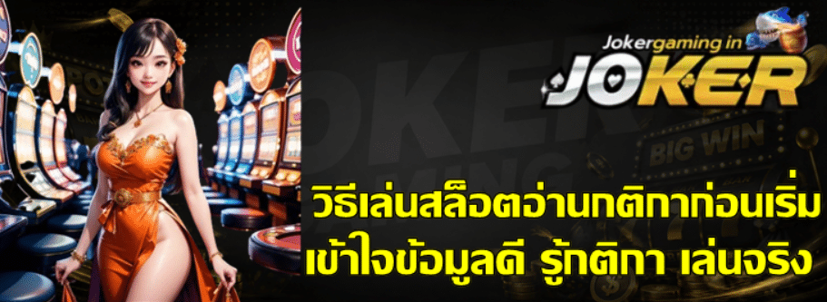 วิธีเล่นสล็อตอ่านกติกาก่อนเริ่ม