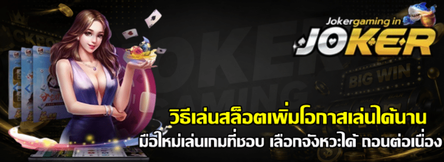 วิธีเล่นสล็อตเพิ่มโอกาสเล่นได้นาน