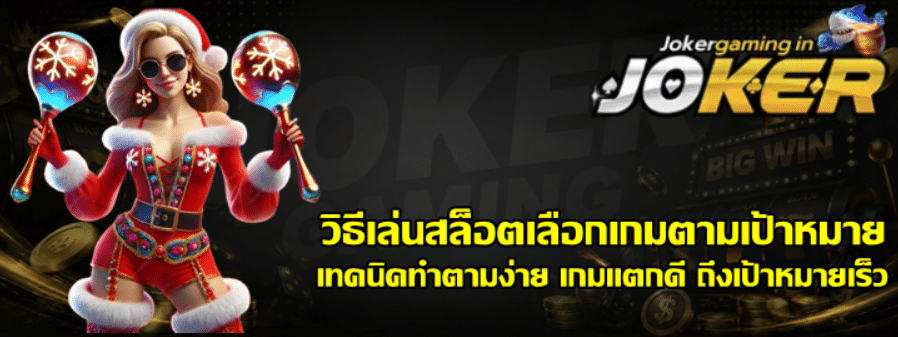 วิธีเล่นสล็อตเลือก-joker-gaming-เกมตามเป้าหมาย