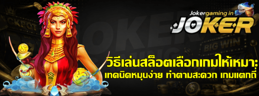 วิธีเล่นสล็อตเลือก-joker-gaming-เกมให้เหมาะ