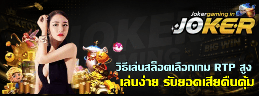 วิธีเล่นสล็อตเลือกเกม-RTP-สูง