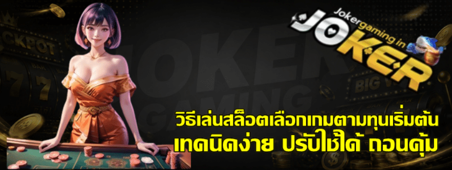 วิธีเล่นสล็อตเลือกเกม-joker-gaming-ตามทุนเริ่มต้น