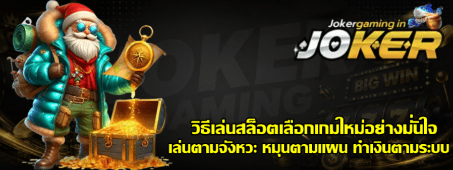 วิธีเล่นสล็อตเลือกเกม-joker-gaming-ใหม่อย่างมั่นใจ