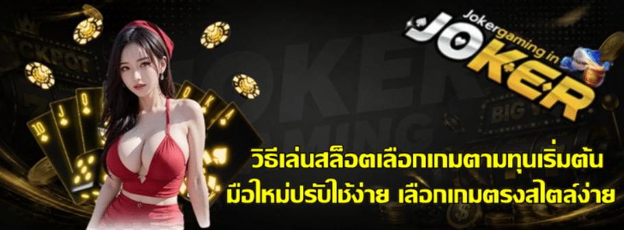 วิธีเล่นสล็อตเลือกเกมตามทุนเริ่มต้น