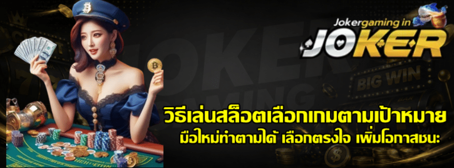 วิธีเล่นสล็อตเลือกเกมตามเป้าหมาย