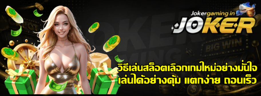 วิธีเล่นสล็อตเลือกเกมใหม่อย่างมั่นใจ
