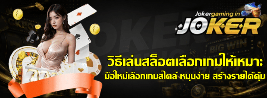 วิธีเล่นสล็อตเลือกเกมให้เหมาะ