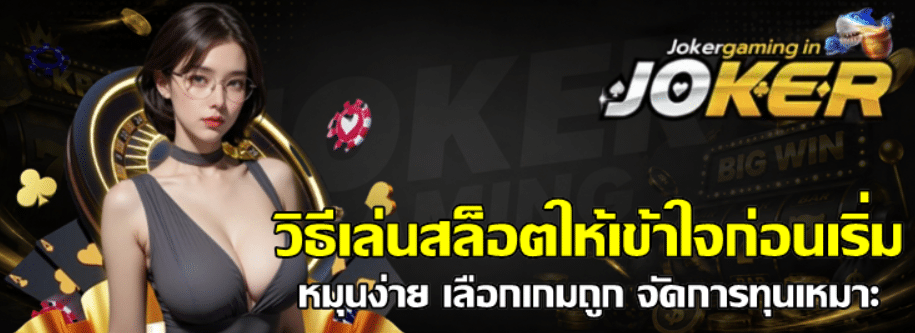วิธีเล่นสล็อตให้เข้าใจก่อนเริ่ม