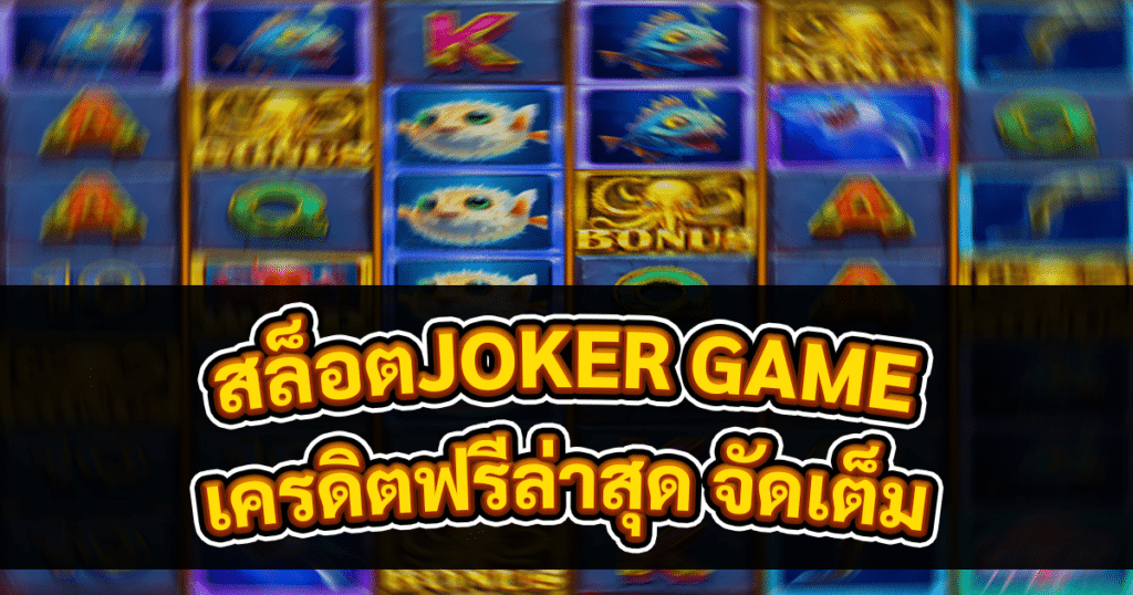 สล็อตJOKER GAME