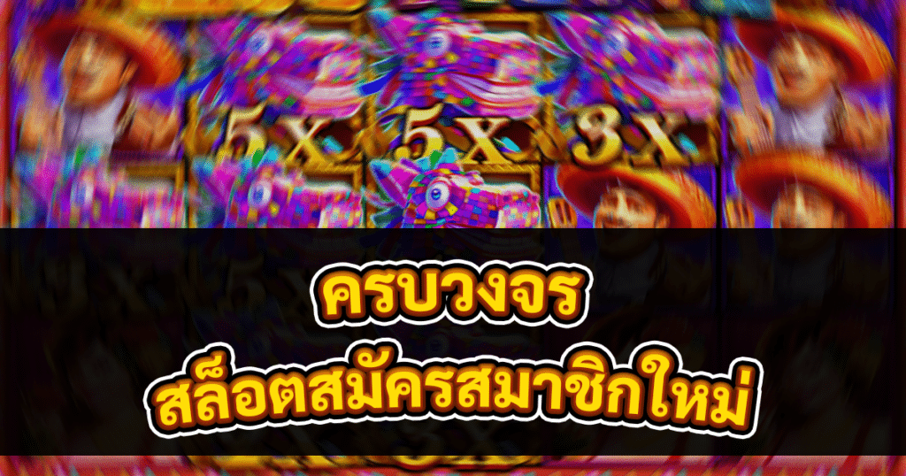 สล็อตสมัครสมาชิกใหม่