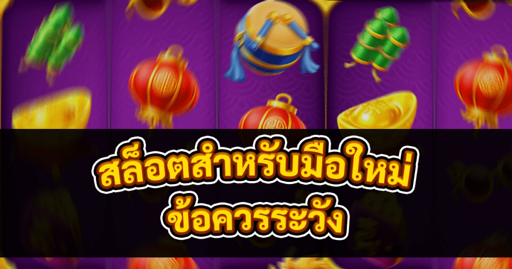 สล็อตสำหรับมือใหม่