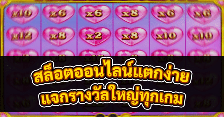 สล็อตออนไลน์แตกง่าย