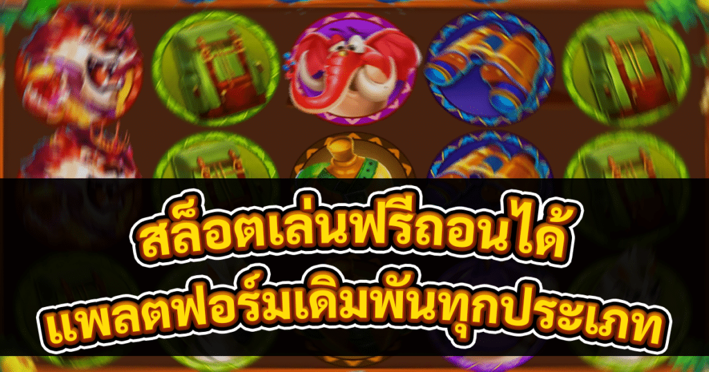 สล็อตเล่นฟรีถอนได้