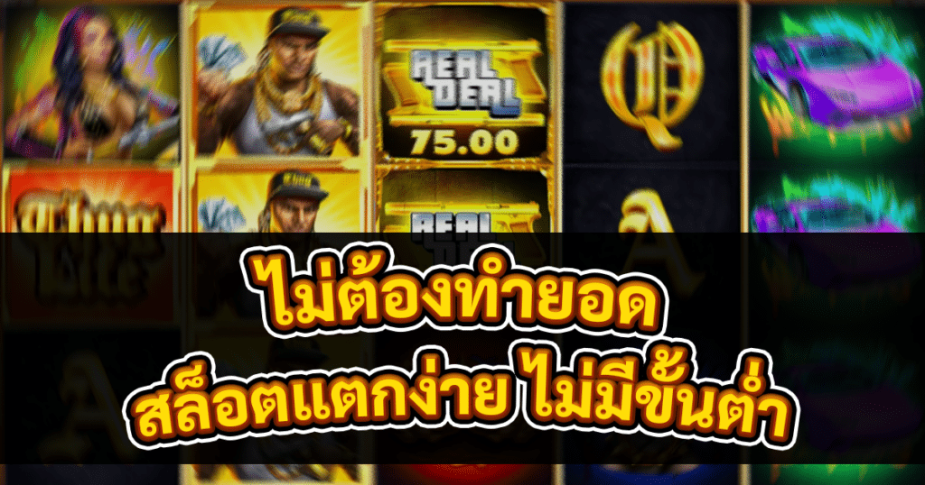 สล็อตแตกง่าย ไม่มีขั้นต่ำ